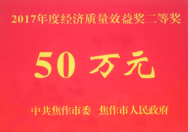 喜報丨永威安防公司獲焦作市工業(yè)企業(yè)經濟質量效益獎